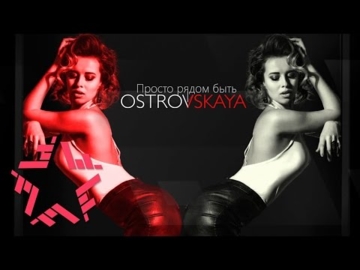 OSTROVSKAYA - Просто рядом быть